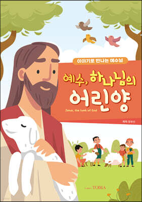예수, 하나님의 어린양
