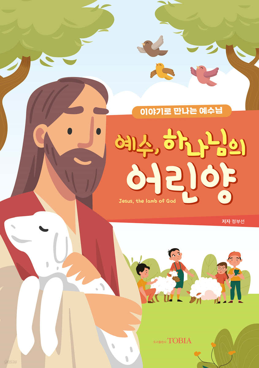 예수, 하나님의 어린양