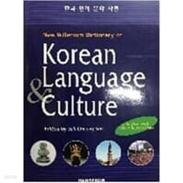 한국 언어 문화 사전 (한영)