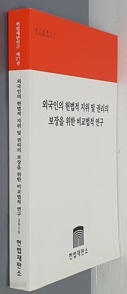 헌법재판연구 제27권 외국인의 헌법적 지위 및 권리의 보장을 위한 비교법적 연구 