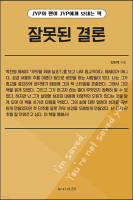 잘못된 결론