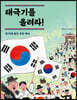 태극기를 올려라!