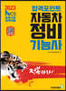 2023 합격포인트 자동차정비기능사 필기