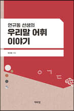 연규동 선생의 우리말 어휘 이야기