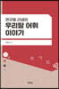 연규동 선생의 우리말 어휘 이야기
