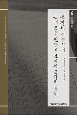 문자의 혁명시대, 근대 문명 전환기 언어와 문화의 변혁