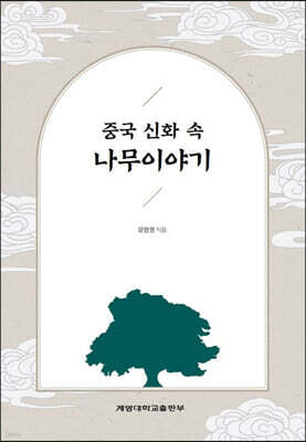 중국 신화 속 나무이야기