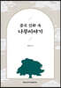 중국 신화 속 나무이야기