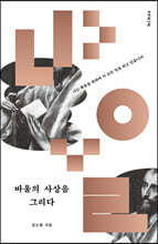 바울의 사상을 그리다