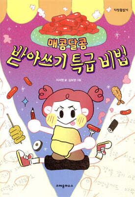 매콤달콤 받아쓰기 특급 비법