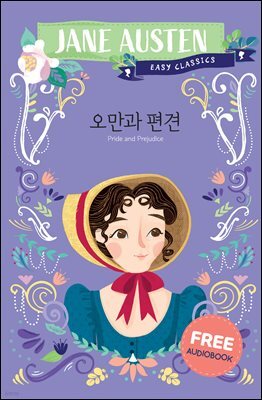오만과 편견