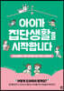 아이가 집단생활을 시작합니다