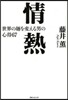 情熱 世界の麵を變える男の心得67