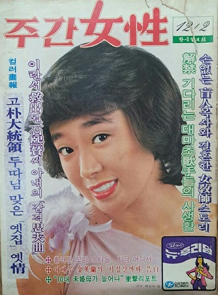 주간여성..1979.12.2 발행