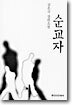 순교자