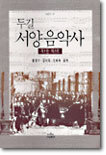 두길 서양음악사 1