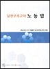 실전모의고사 노동법