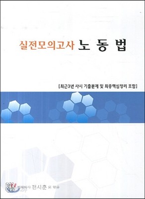 실전모의고사 노동법