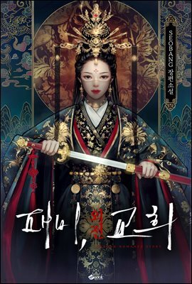패비, 교희 (외전)