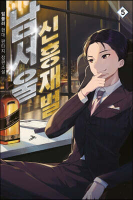 남서울 신흥재벌 05
