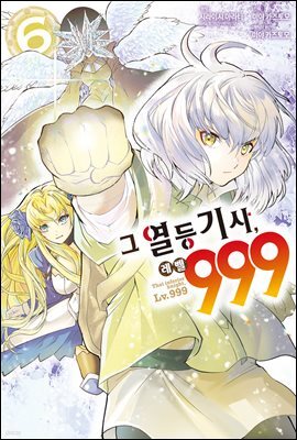 [대여] 그 열등기사, 레벨 999 06권