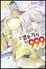 [대여] 그 열등기사, 레벨 999 06권