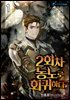 2회차 농노로 회귀하다