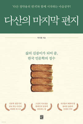 다산의 마지막 편지