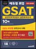 2023 최신판 에듀윌 취업 GSAT 삼성직무적성검사 실전모의고사 10회