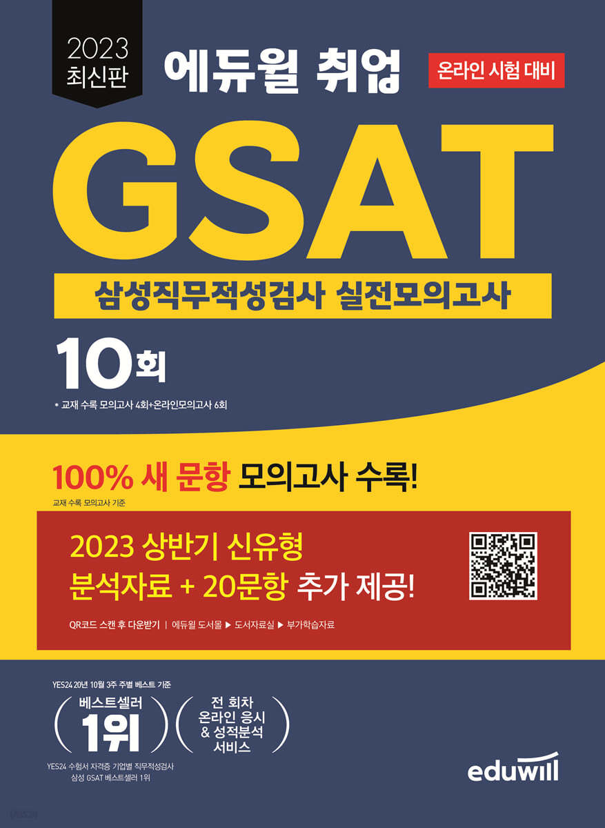 2023 최신판 에듀윌 취업 GSAT 삼성직무적성검사 실전모의고사 10회