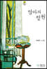 엄마의 정원