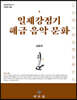 일제강점기 해금 음악 문화