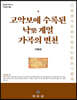고악보에 수록된 낙樂 계열 가곡의 변천