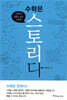 수학은 스토리다