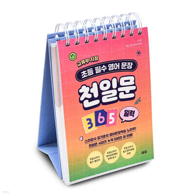 천일문 365 일력