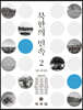 북한의 민속 2