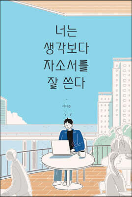 너는 생각보다 자소서를 잘 쓴다