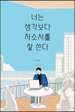 너는 생각보다 자소서를 잘 쓴다