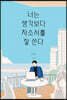 너는 생각보다 자소서를 잘 쓴다