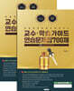 맞춤형화장춤조제관리사 교수학습가이드 연습문제집 700제 문제/해설