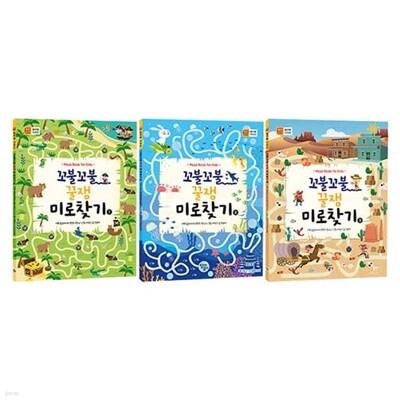 꼬불꼬불 꿀잼 미로찾기 1~3권 세트