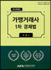 가맹거래사 1차 경제법