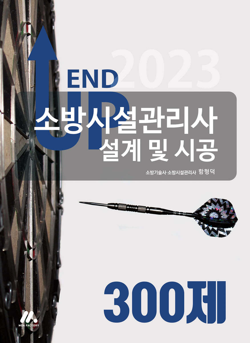 2023 엔드 업 소방시설관리사 설계 및 시공 300제