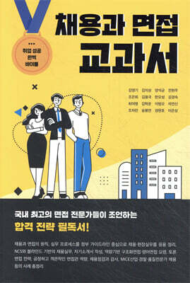 채용과 면접 교과서