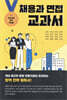 채용과 면접 교과서