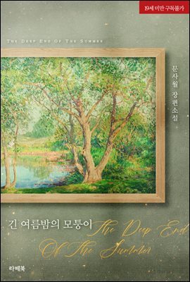 [대여] 긴 여름밤의 모퉁이