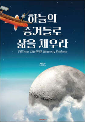 하늘의 증거들로 삶을 채우라