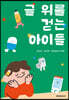 글 위를 걷는 아이들