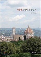 피렌체, 당신이 날 불렀죠
