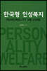 한국형 인성복지